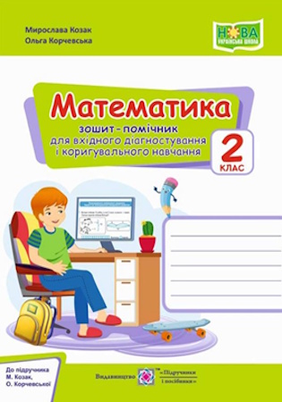 ГДЗ Зошит–помічник для вхідного діагностування і коригувального навчання з математики 2 клас Козак, Корчевська
