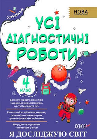 ГДЗ Усі діагностичні роботи 4 клас «Я досліджую світ» Мельник (НУШ із самооцінюванням)