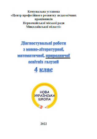 ГДЗ Збірник діагностувальних робіт з природничої освітньої галузі «Я досліджую світ» 4 клас Аркуша, Хрипун НУШ  (із самооцінюванням)