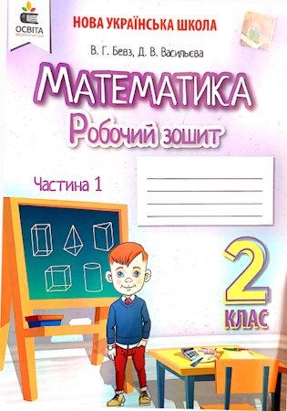 ГДЗ робочий зошит математика 2 клас  Бевз, Васильєва НУШ частина 1 (відповіді)