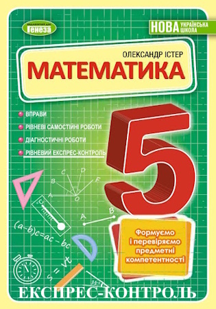 ГДЗ Експрес-контроль знань 5 клас математика Істер (відповіді)