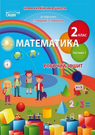 ГДЗ Робочий зошит математика 2 клас Безкоровайна (до підручника Скворцова, Онопрієнко) частина 1 (відповіді)